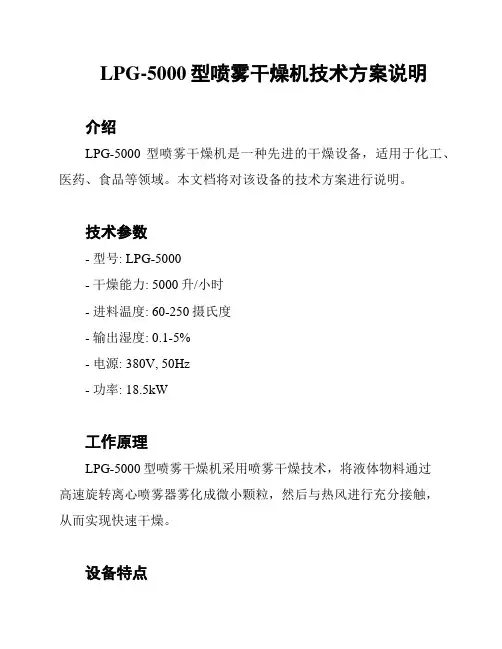 LPG-5000型喷雾干燥机技术方案说明