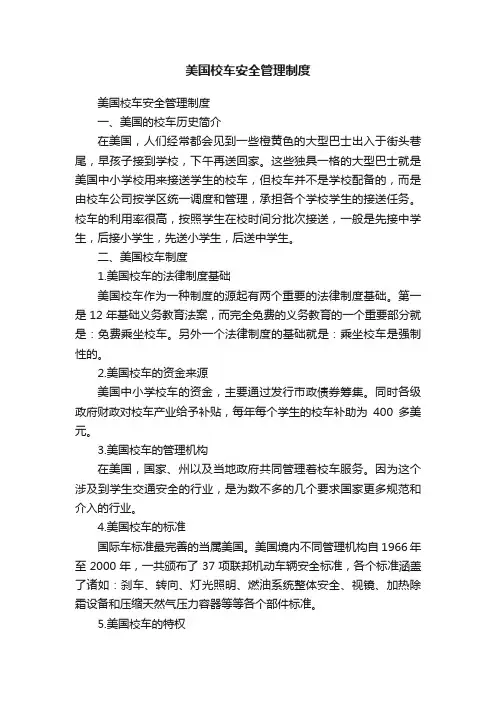 美国校车安全管理制度