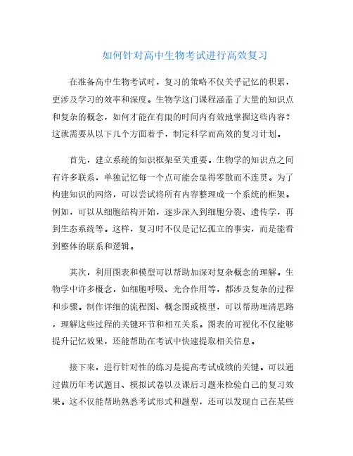 如何针对高中生物考试进行高效复习
