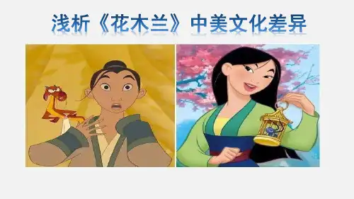 浅析《花木兰》中美文化差异