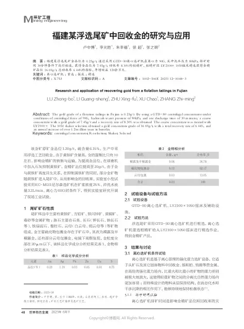 福建某浮选尾矿中回收金的研究与应用