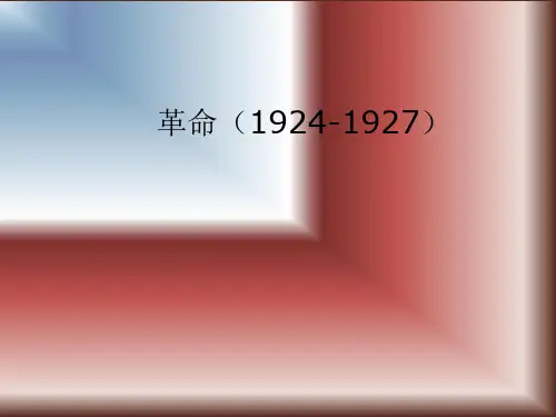 国民革命(1924-1927)