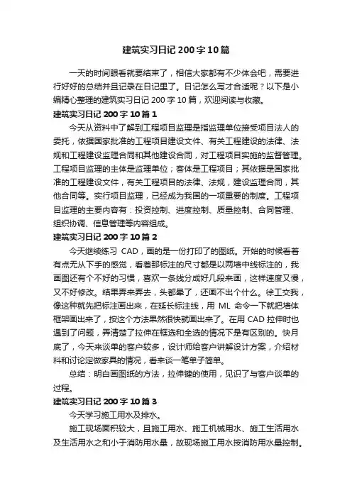 建筑实习日记200字10篇