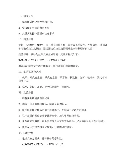 要用硼砂测定实验报告