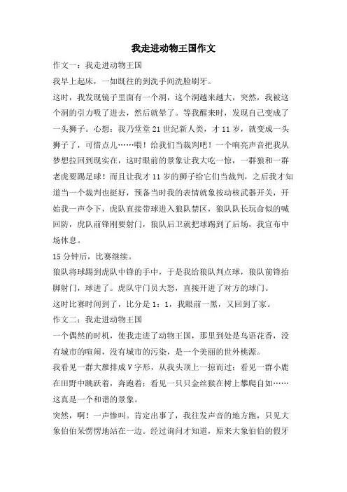 我走进动物王国作文