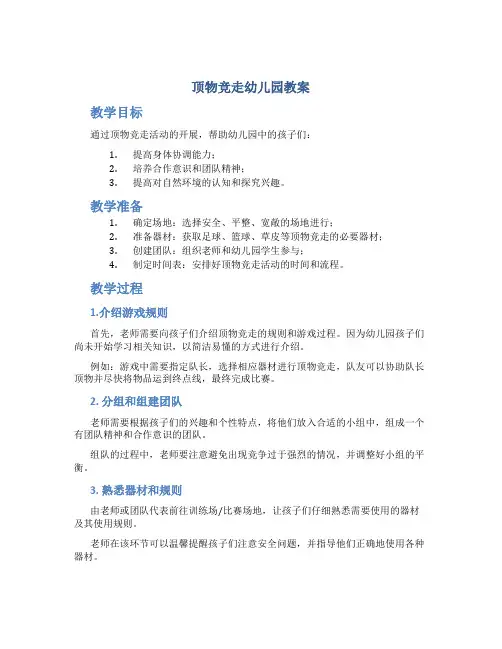 顶物竞走幼儿园教案