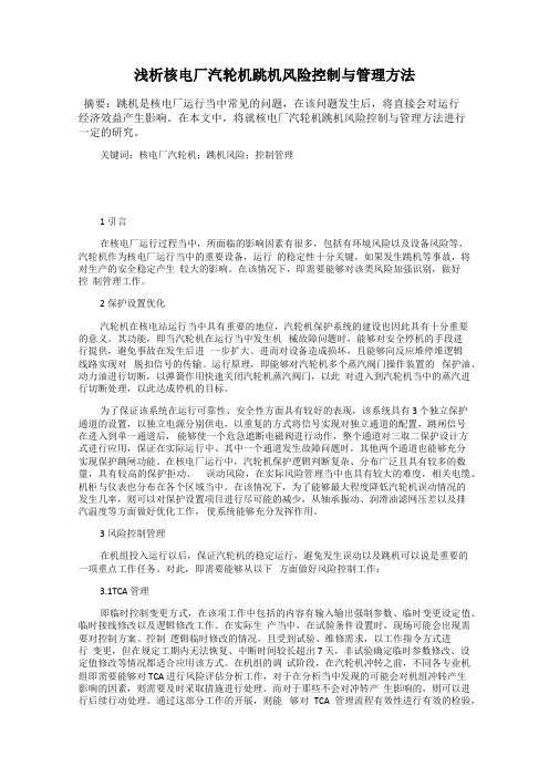 浅析核电厂汽轮机跳机风险控制与管理方法