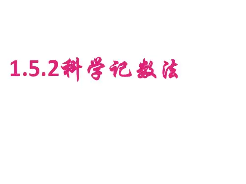 人教版初一上册数学1.5.2科学计数法.课件