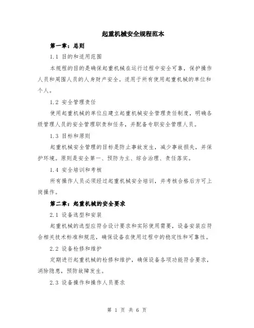 起重机械安全规程范本（2篇）