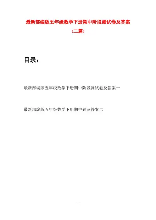 最新部编版五年级数学下册期中阶段测试卷及答案(二套)