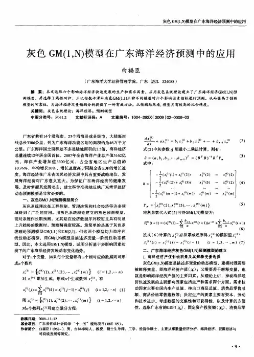灰色GM(1,N)模型在广东海洋经济预测中的应用