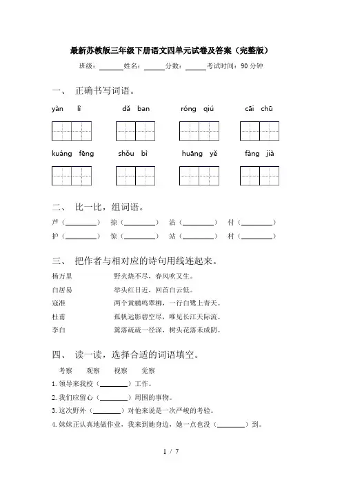 最新苏教版三年级下册语文四单元试卷及答案(完整版)