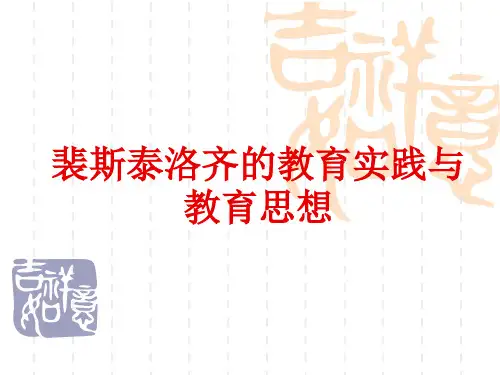 裴斯泰洛齐的教育实践与教育思想