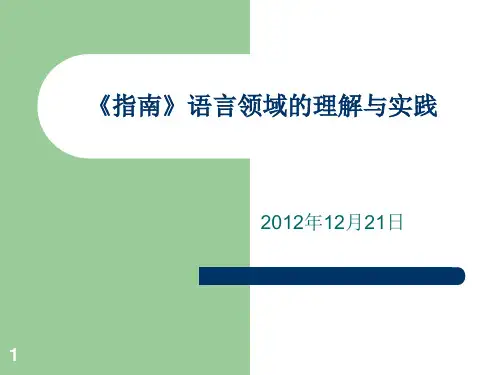 《指南》语言讲稿