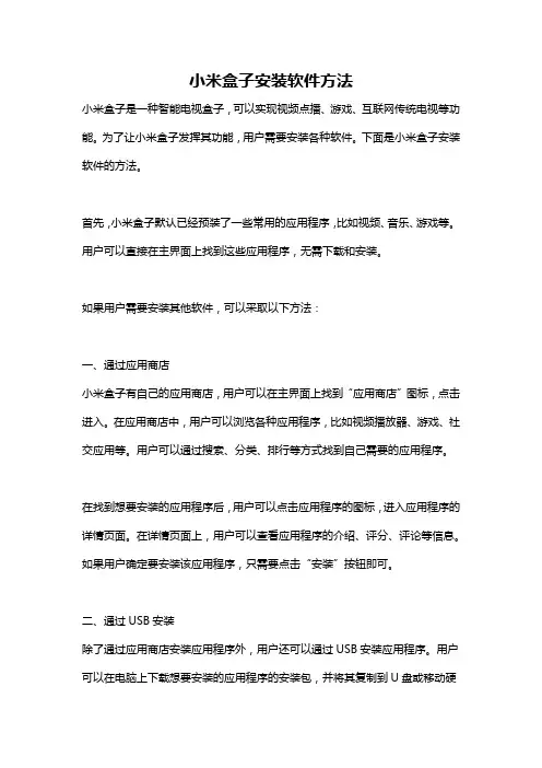 小米盒子安装软件方法