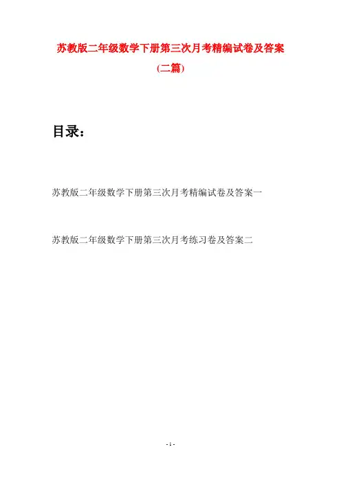 苏教版二年级数学下册第三次月考精编试卷及答案(二篇)