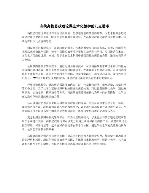 有关高校思政理论课艺术化教学的几点思考