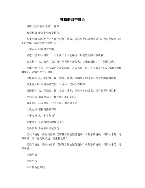 带稳的四字成语