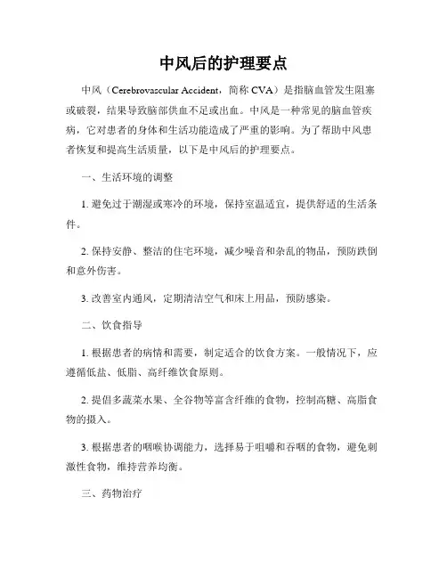 中风后的护理要点