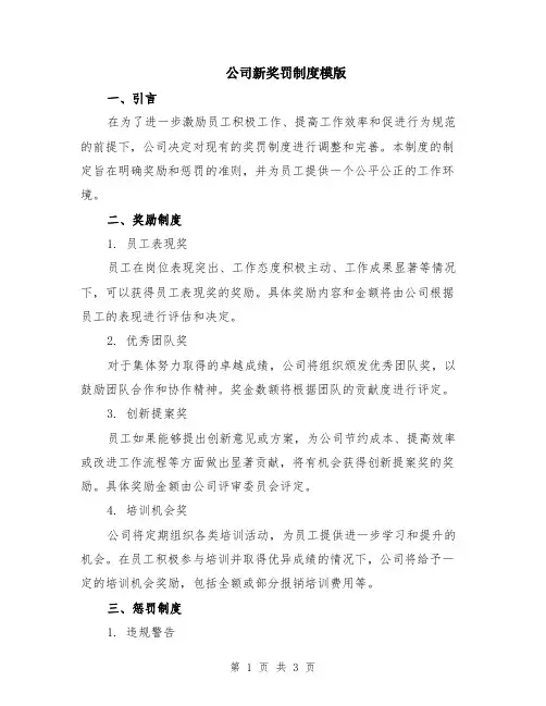 公司新奖罚制度模版