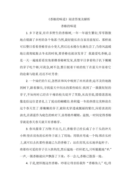 《香椿的味道》阅读答案及解析