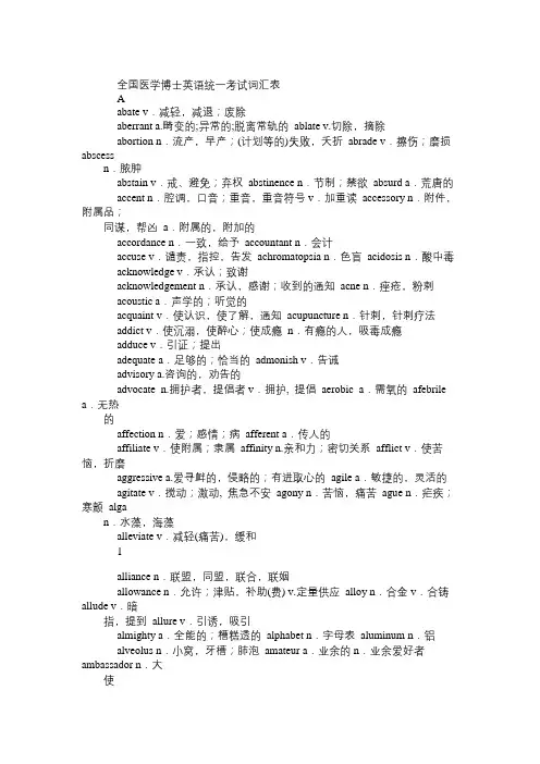 全国医学博士英语统一考试词汇表10000词(最新编辑)免费范文精选