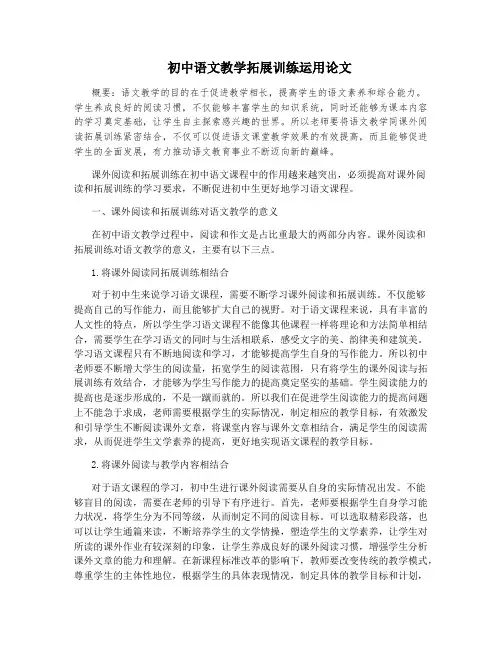 初中语文教学拓展训练运用论文