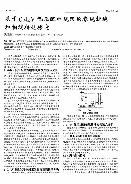 基于0.4kV低压配电线路的零线断线和相线接地探究