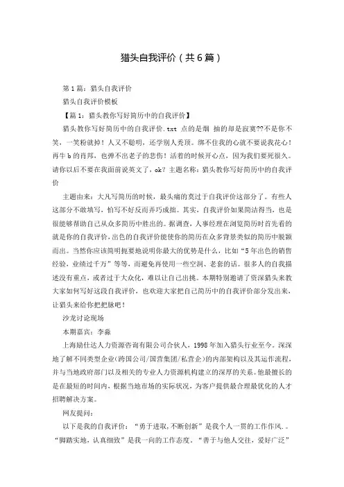 猎头自我评价(共6篇)