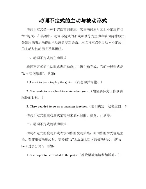动词不定式的主动与被动形式