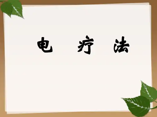 电疗法-高频