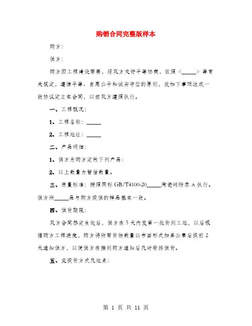 购销合同完整版样本(4篇)