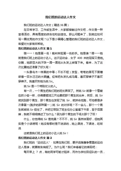 我们班的运动达人作文（精选36篇）