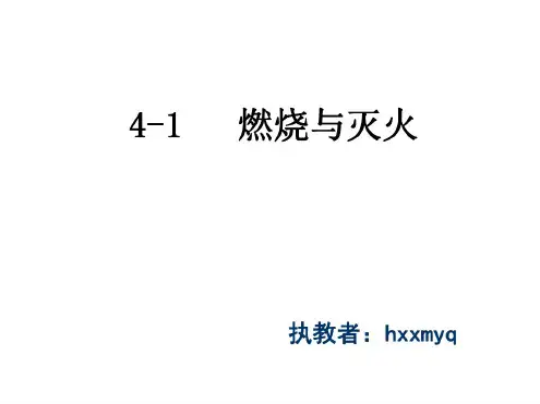 九年级化学燃烧和灭火3(1)