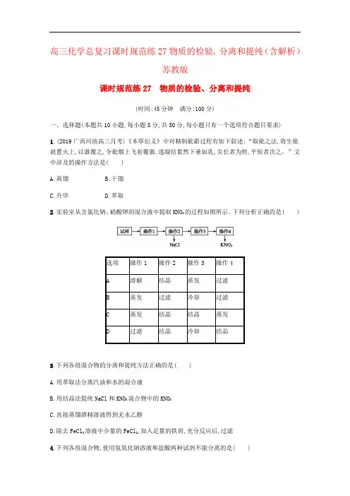 高三化学总复习课时规范练27物质的检验、分离和提纯(含解析)苏教版