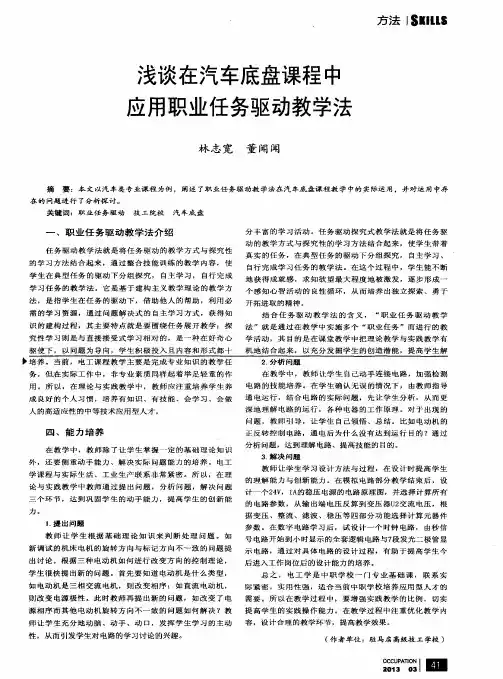 浅谈在汽车底盘课程中应用职业任务驱动教学法
