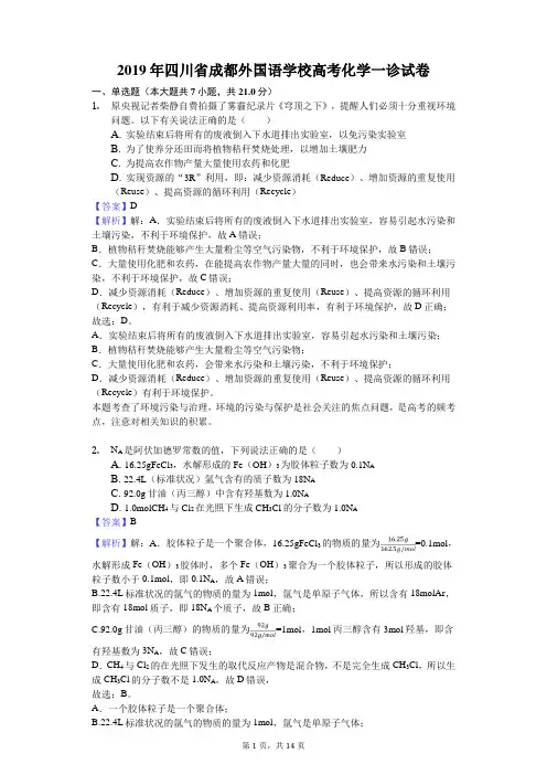 2019年四川省成都外国语学校高考化学一诊试卷解析版