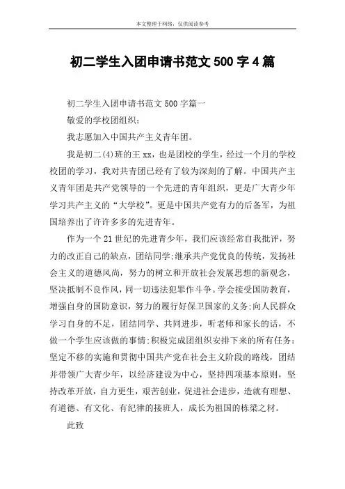 初二学生入团申请书范文500字4篇