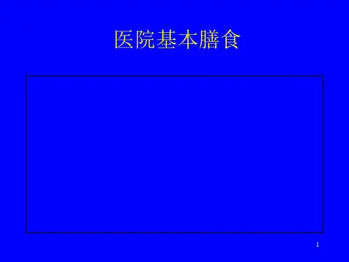 医院基本膳食PPT课件