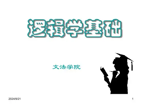 第二讲-法律逻辑学概念(邹)