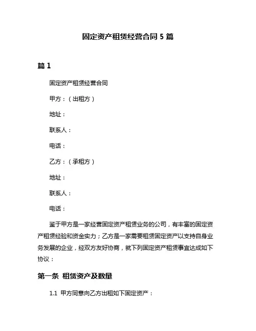 固定资产租赁经营合同5篇