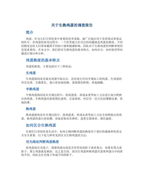 关于生熟鸡蛋的调查报告