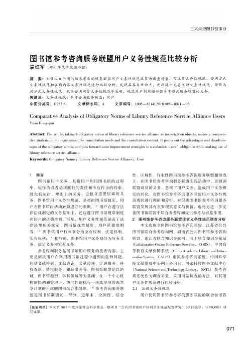 图书馆参考咨询服务联盟用户义务性规范比较分析