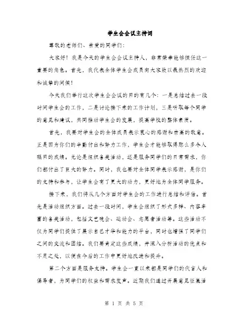 学生会会议主持词（三篇）