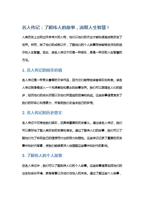 名人传记：了解伟人的故事,汲取人生智慧!