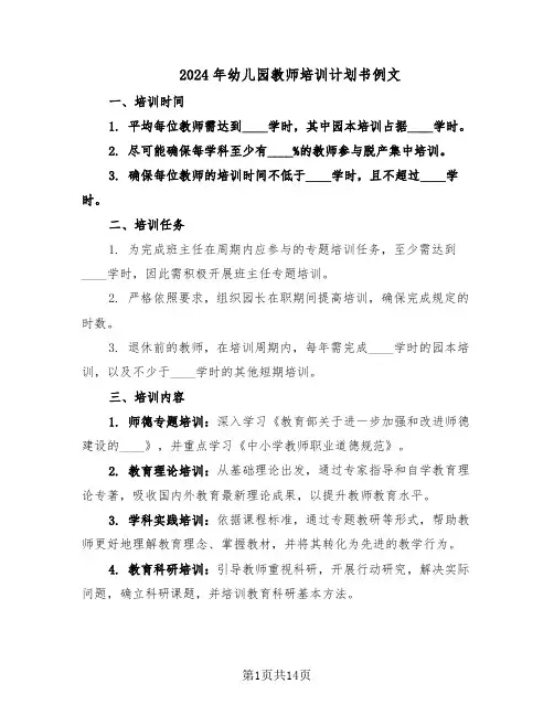2024年幼儿园教师培训计划书例文（6篇）