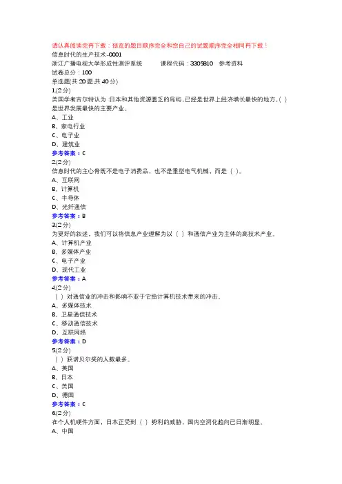 信息时代的生产技术-0001-浙江电大辅导资料
