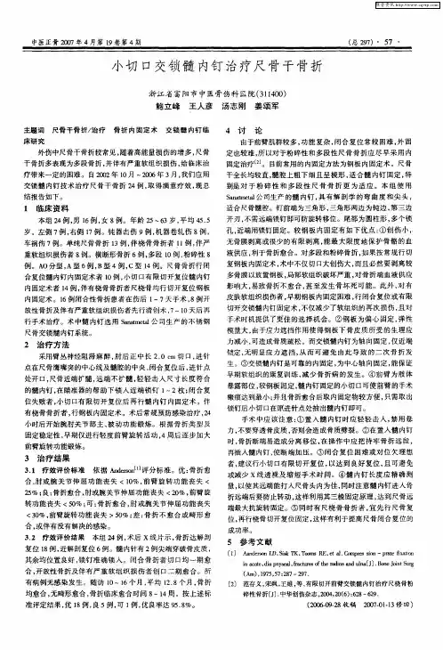 小切口交锁髓内钉治疗尺骨干骨折