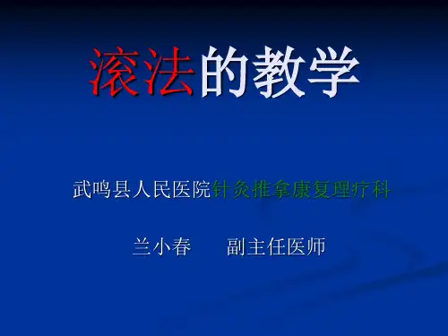 12.1滚法的教学-理疗科兰小春