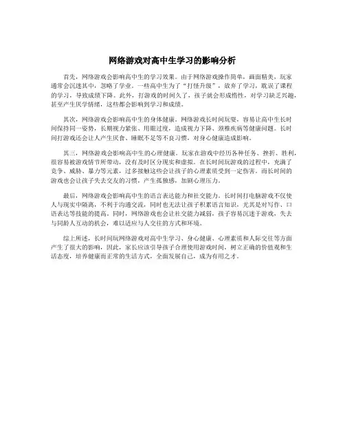 网络游戏对高中生学习的影响分析